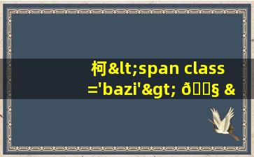 狗<span class='bazi'> 🐯 </span>狗